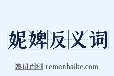 妮婢反义词是什么意思的图片